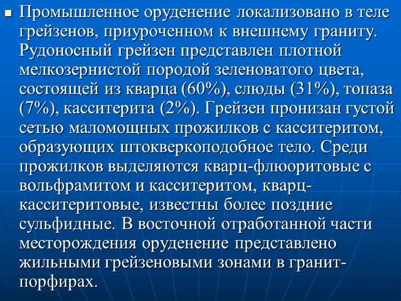 Промышленное оруденение локализовано в теле грейзенов, приуроченном к внешнему граниту. Рудоносный грейзен представлен плотной